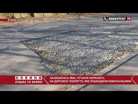 Обіцяють заасфальтувати: у Луцьку комунальники пошкодили дорогу (відео)