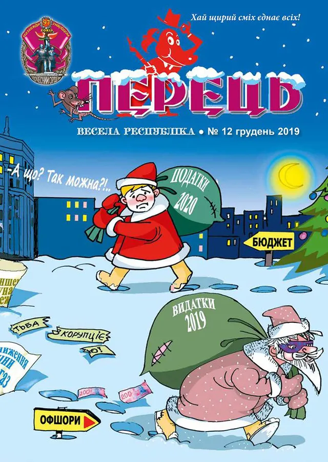 Майже столітній сатиричний журнал «Перець» припиняє друк