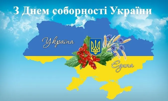 День Соборності України: картинки-привітання зі святом