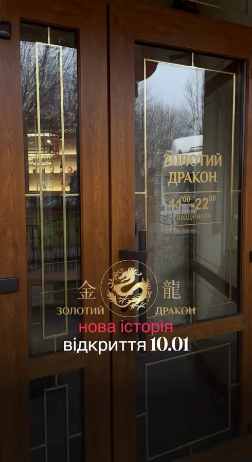 У Луцьку відродився «Золотий дракон»