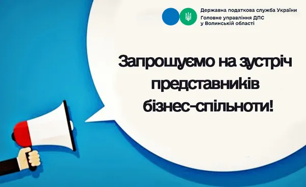 У Луцьку бізнесменів кличуть на зустріч з податківцями