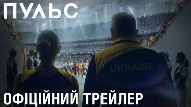 Українська спортивна драма «Пульс» виходить на телеекрани (відео)
