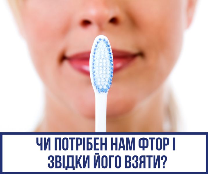 Ризики використання фтору для зубів
