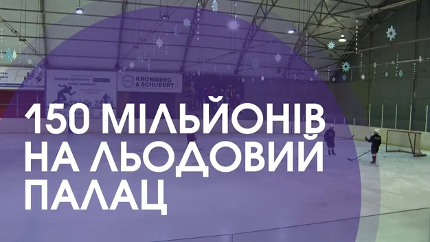 У Луцьку збудують льодову арену за 150 мільйонів гривень (відео)