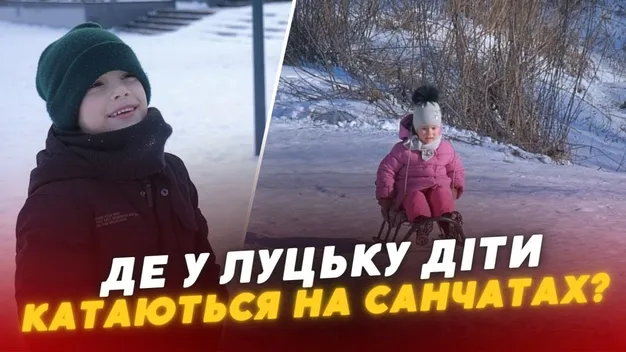 Де у Луцьку покататися з дітьми на санчатах та льодянках (відео)