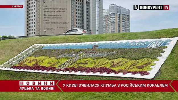У Києві з’явилася клумба з російським кораблем, подібні планують висадити у кожному районі (відео)