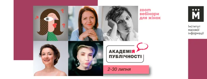 ІМІ запускає “Академію публічності” для жінок