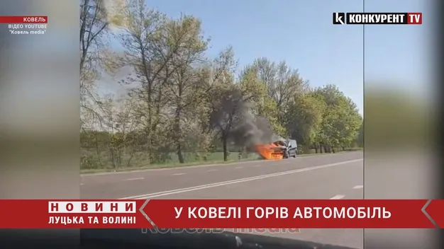 На околиці Ковеля прямо на дорозі загорівся автомобіль (відео)