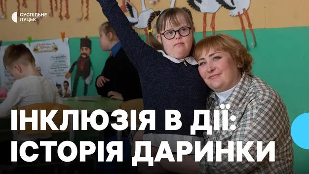 Ліцей у Луцьку став осередком інклюзії для 8-річної Даринки (фото)