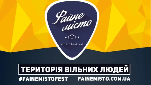 Волинян запрошують на міжнародний музичний фестиваль «Файне місто»