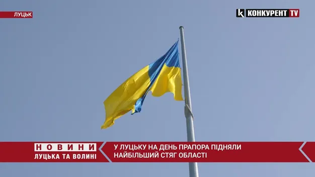 День прапора: як у Луцьку підіймали найбільший стяг області (відео)