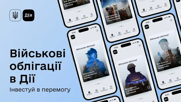 Військові облігації тепер можна придбати в «Дії»