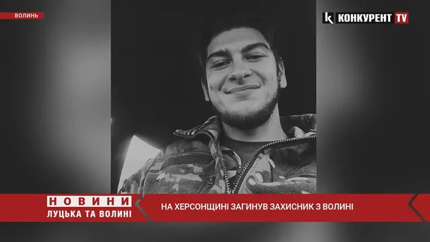 На Херсонщині загинув 23-річний воїн з Нововолинська (відео)