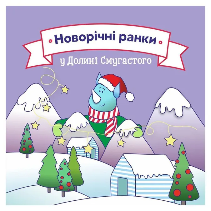 «Смугастий носоріг» кличе на передноворічні вечірки*