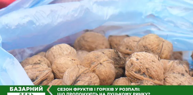 Горіхів цьогоріч – катма: продавці луцького ринку розповіли, чому ціни кусаються (відео)