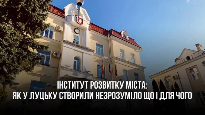 У Луцьку створили новий інститут, але незрозуміло, для чого