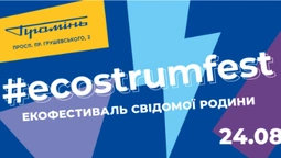 Екофестиваль у «Промені» підтримала велика організація*