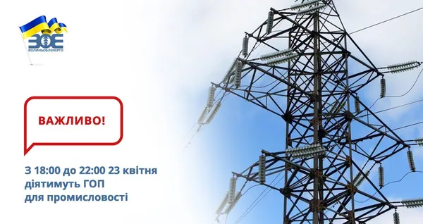 На Волині ввечері 23 квітня вводять графіки обмеження електроенергії