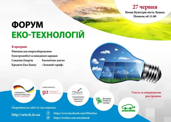 У Луцьку готуються до форуму екотехнологій