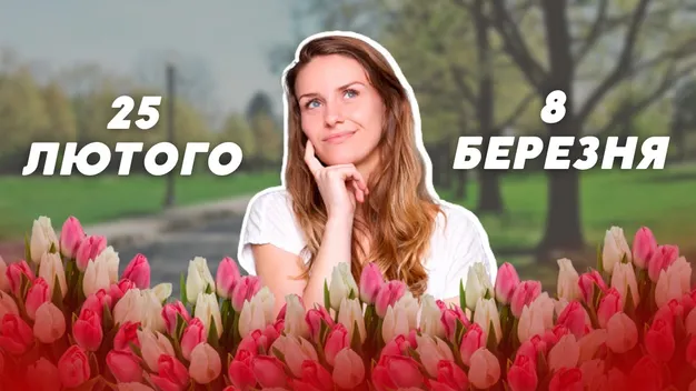 25 лютого замість 8 березня: що думають лучани про запровадження Дня української жінки (відео)