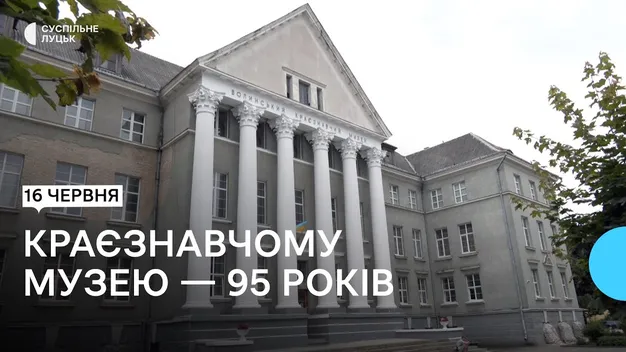 Волинському краєзнавчому музею – 95 років: найдавніші та сучасні експонати (відео)