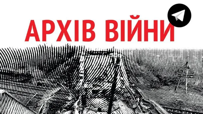 В Україні запустили телеграм-бот «Архів війни»