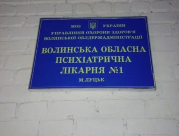 Дали аванс за листопад: працівникам психлікарні у Луцьку боргують ще 7 мільйонів