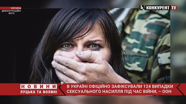 В Україні офіційно зафіксували 124 випадки сексуального насилля під час війни, – ООН (відео)