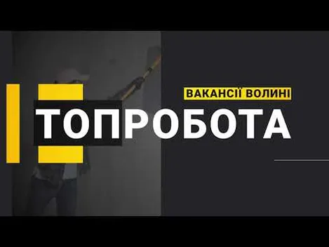 На Волині людям пропонують роботу. Зарплата – від 20 000 до 30 000 гривень (відео)