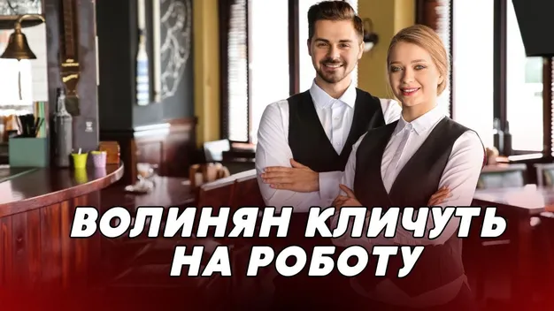 Зарплата – від 15 000 до 80 000 гривень: у Луцьку та області запрошують на роботу (відео)