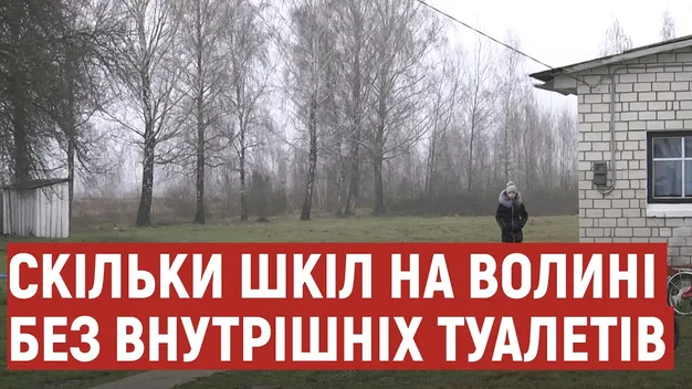 На Волині у понад 30 школах досі не зробили нормальних туалетів (відео)