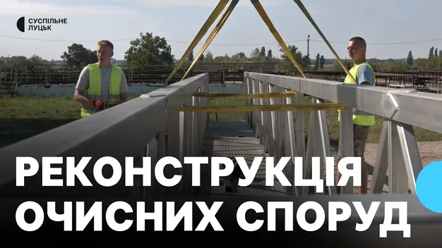 Вперше за понад пів століття: у Луцьку відновлюють очисні споруди (відео)