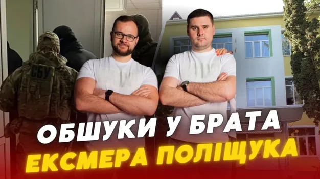 У ексмера Ігоря Поліщука та його родини правоохоронці проводять обшуки