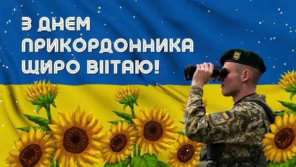 День прикордонника України: теплі вітання і картинки