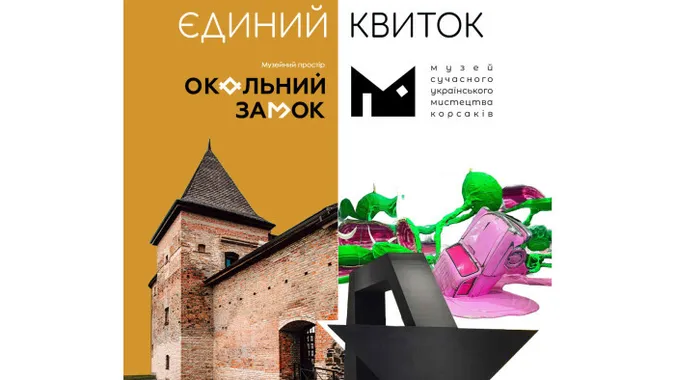 У Луцьку з’явиться єдиний квиток до двох популярних музеїв