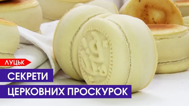 Як у луцькому храмі виготовляють проскурки для цілої України (відео)