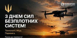 День Сил безпілотних систем України: листівки та привітання зі святом
