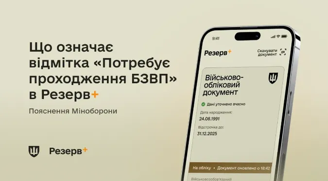 Відмітка «Потребує проходження БЗВП» у застосунку «Резерв+»: що робити