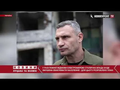 Кличко припускає, що суцільний блекаут у Києві можливий (відео)