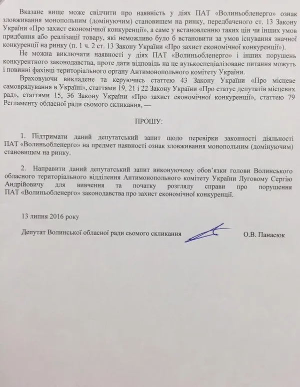 Антимонопольний комітет зацікавився ПАТ «Волиньобленерго»