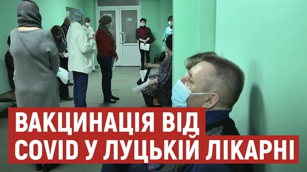 Близько 50 медпрацівників Луцької клінічної лікарні вакцинувалися від коронавірусу