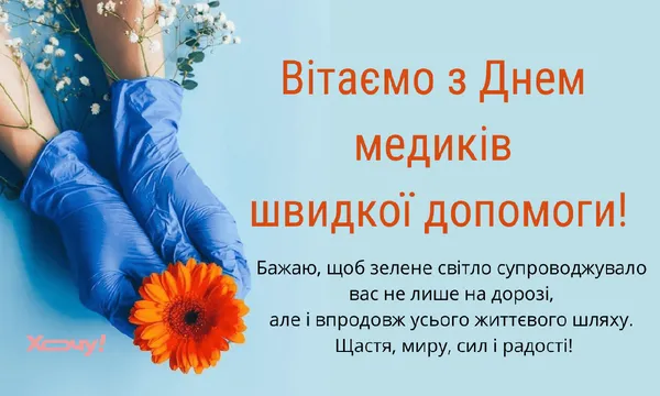 🚑День працівників швидкої допомоги: привітання словами та листівки