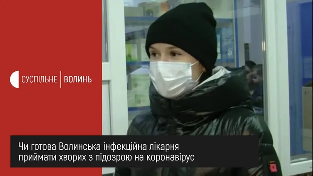 Чи готова волинська «інфекційка» до коронавірусу (відео)