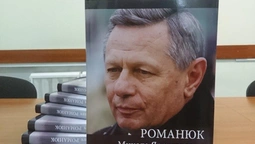 У Луцьку презентували книгу про мера Миколу Романюка