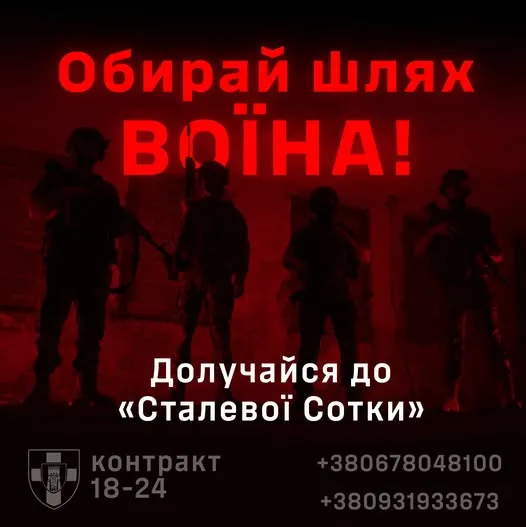 «Контракт 18-24»: волинська «Сталева Сотка» кличе до своїх лав