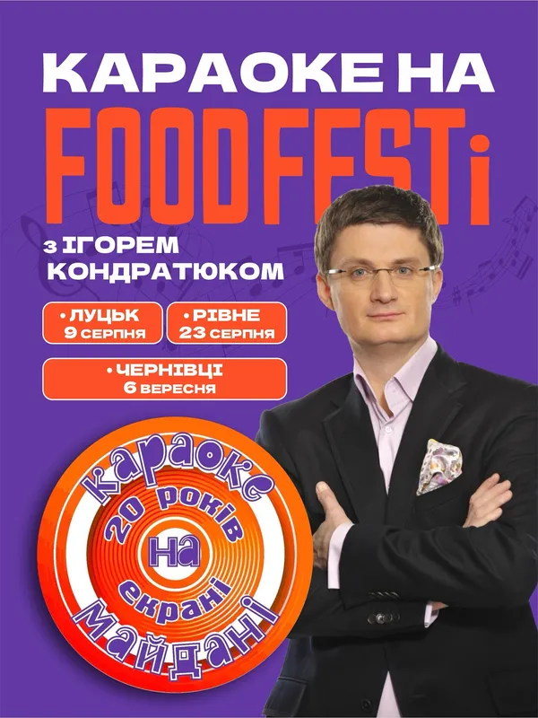 Легендарне шоу «Караоке на Майдані» повертається: коли на Кондратюка чекають у Луцьку