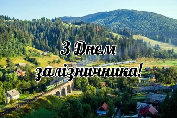 🚂 День залізничника України: вітальні листівки та теплі слова