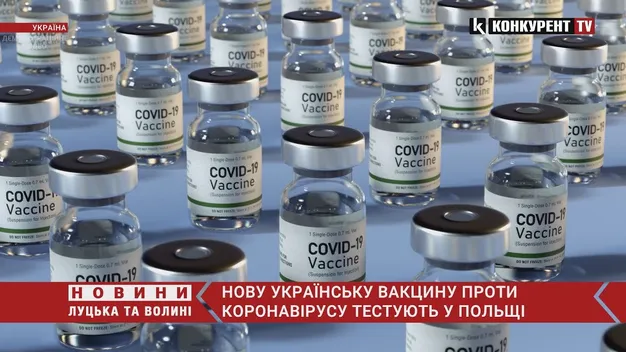 У Польщі почали тестувати вакцину українського виробництва (відео)