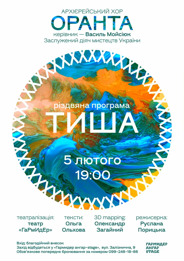 «ОРАНТА» в «ГаРмИдЕр ангар-stage»: у Луцьку презентують різдвяну програму «ТИША»