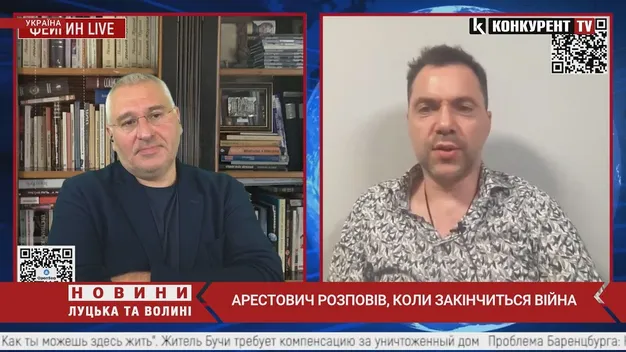 Арестович розповів, коли закінчиться війна (відео)